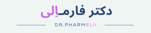 دکتر النار شهمیری | Dr.pharmelii